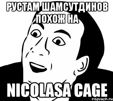 рустам шамсутдинов похож на nicolasа cage, Мем  Да ладно