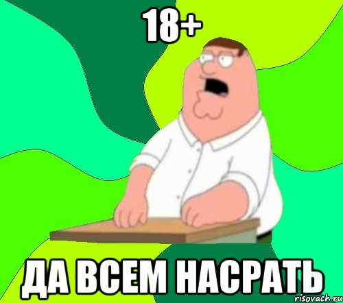 18+ да всем насрать