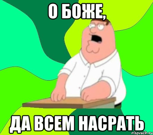 о боже, да всем насрать