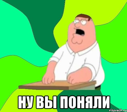  ну вы поняли