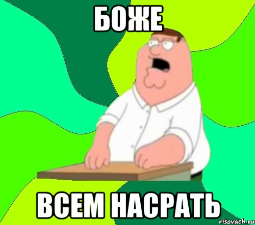 боже всем насрать