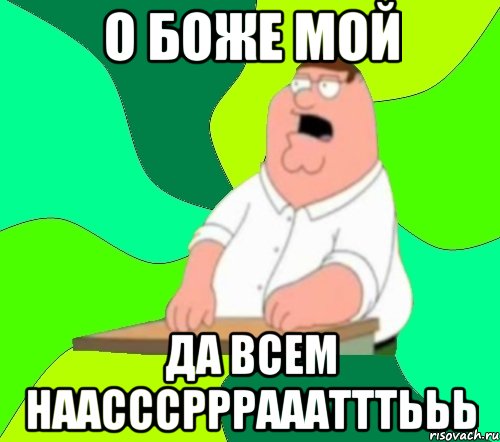 о боже мой да всем наасссрррааатттььь