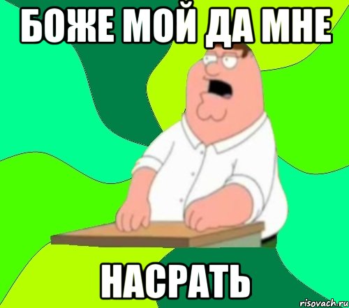 боже мой да мне насрать, Мем  Да всем насрать (Гриффин)