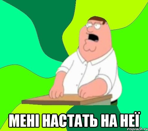  мені настать на неї