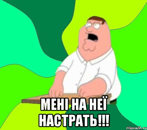  мені на неї настрать!!!