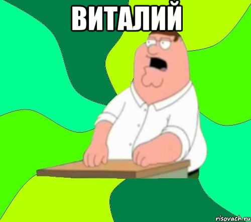 виталий 