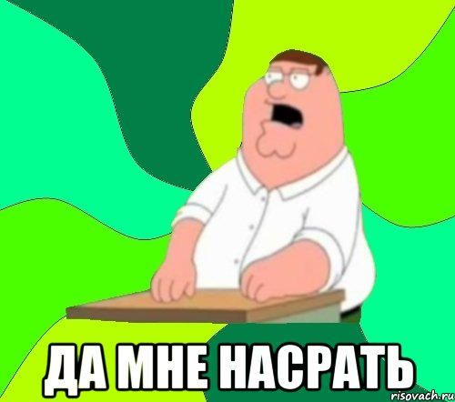  да мне насрать