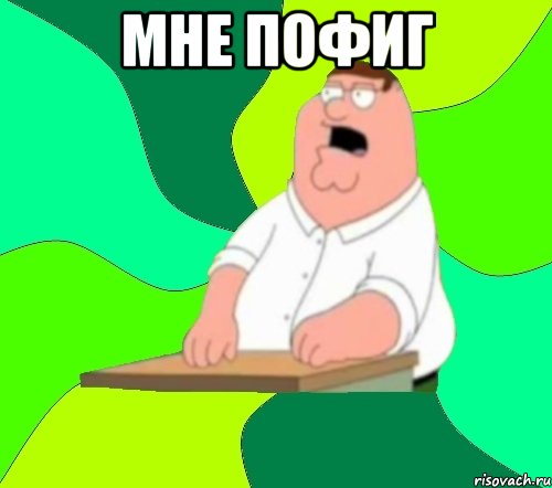 мне пофиг , Мем  Да всем насрать (Гриффин)