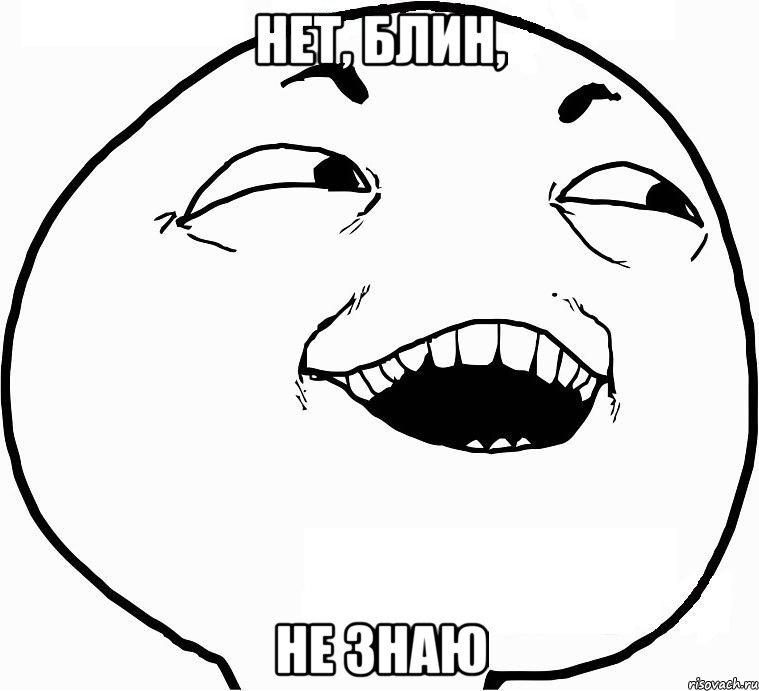 нет, блин, не знаю, Мем Дааа