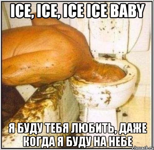 ice, ice, ice ice baby я буду тебя любить, даже когда я буду на небе, Мем Дайвер