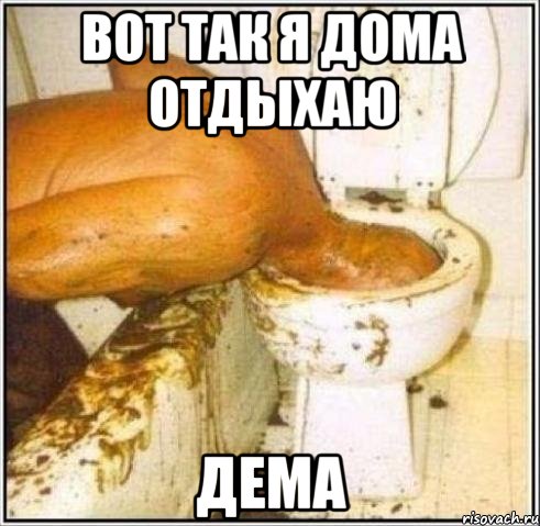 вот так я дома отдыхаю дема, Мем Дайвер