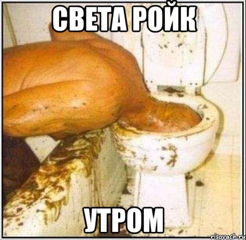 света ройк утром, Мем Дайвер