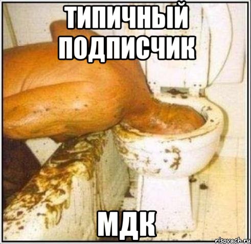 типичный подписчик мдк, Мем Дайвер