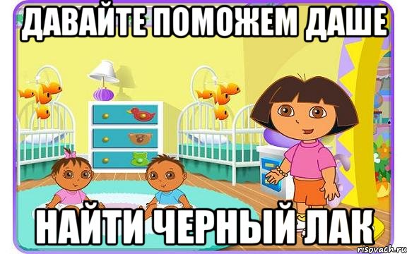 давайте поможем даше найти черный лак