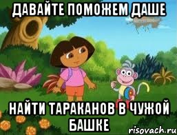 давайте поможем даше найти тараканов в чужой башке