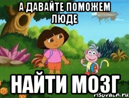 а давайте поможем люде найти мозг