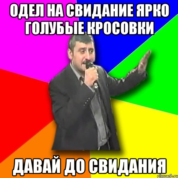 одел на свидание ярко голубые кросовки давай до свидания, Мем Давай досвидания