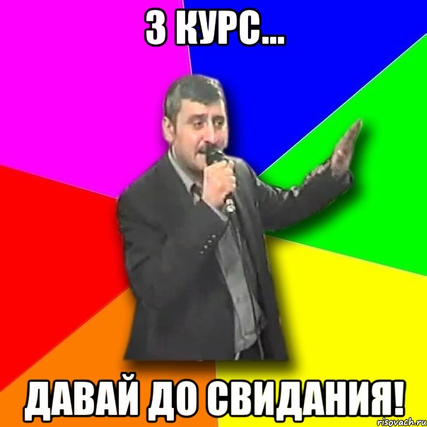 3 курс... давай до свидания!, Мем Давай досвидания