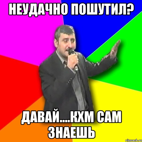 неудачно пошутил? давай....кхм сам знаешь, Мем Давай досвидания