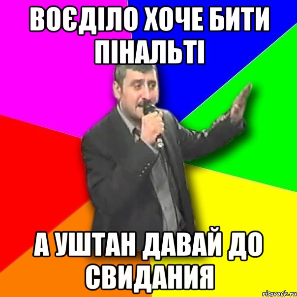 воєділо хоче бити пінальті а уштан давай до свидания, Мем Давай досвидания