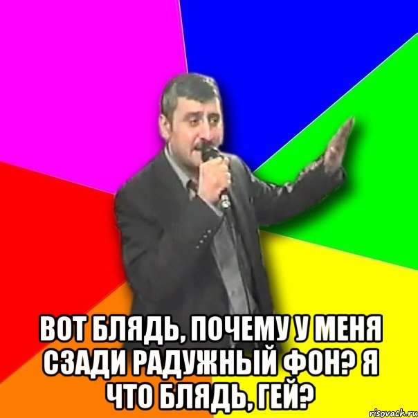  вот блядь, почему у меня сзади радужный фон? я что блядь, гей?, Мем Давай досвидания