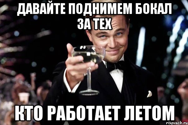 давайте поднимем бокал за тех кто работает летом, Мем Великий Гэтсби (бокал за тех)