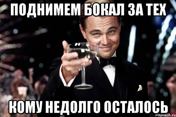 поднимем бокал за тех кому недолго осталось, Мем Великий Гэтсби (бокал за тех)