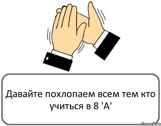 Давайте похлопаем всем тем кто учиться в 8 'A', Комикс Давайте похлопаем