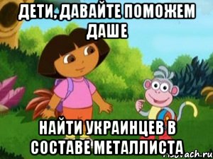 дети, давайте поможем даше найти украинцев в составе металлиста