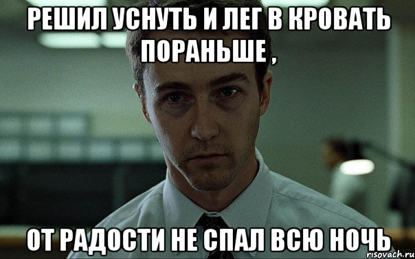 решил уснуть и лег в кровать пораньше , от радости не спал всю ночь, Мем недосыпающий