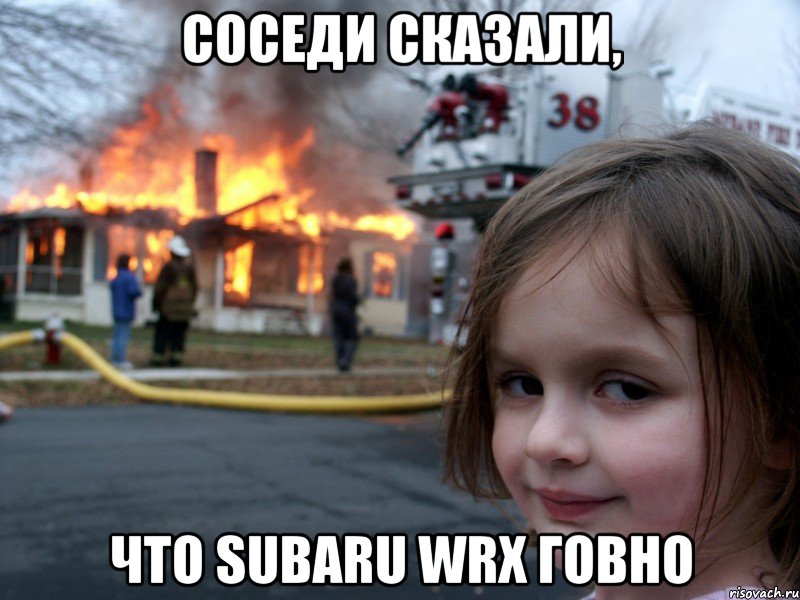 соседи сказали, что subaru wrx говно, Мем Поджигательница