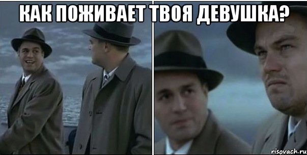 как поживает твоя девушка? 