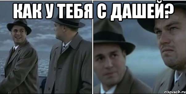 как у тебя с дашей? 