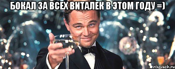 бокал за всех виталек в этом году =) , Мем  старина Гэтсби