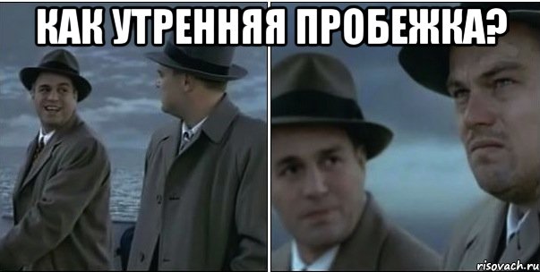 как утренняя пробежка? 