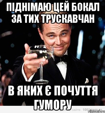 піднімаю цей бокал за тих трускавчан в яких є почуття гумору, Мем Великий Гэтсби (бокал за тех)