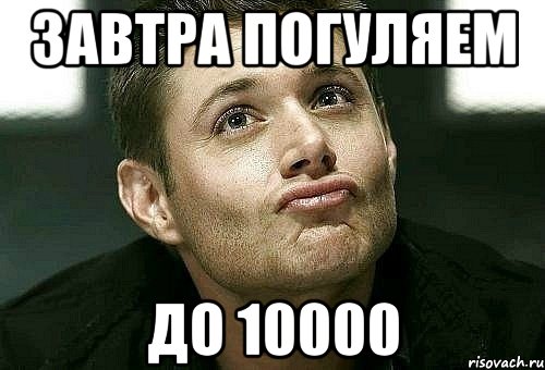 завтра погуляем до 10000, Мем  Дин целует