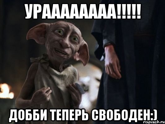 ураааааааа!!! добби теперь свободен:), Мем   Добби