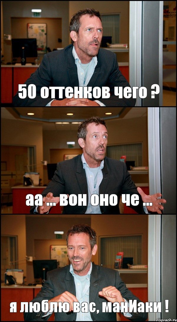 50 оттенков чего ? аа ... вон оно че ... я люблю вас, манИаки !, Комикс Доктор Хаус