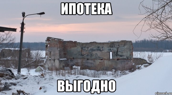 ипотека выгодно