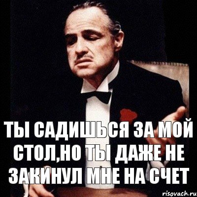 Ты садишься за мой стол,но ты даже не закинул мне на счет, Комикс Дон Вито Корлеоне 1