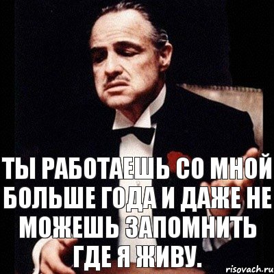 ты работаешь со мной больше года и даже не можешь запомнить где я живу., Комикс Дон Вито Корлеоне 1