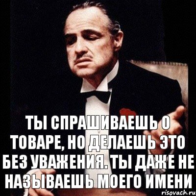 ты спрашиваешь о товаре, но делаешь это без уважения. ты даже не называешь моего имени, Комикс Дон Вито Корлеоне 1