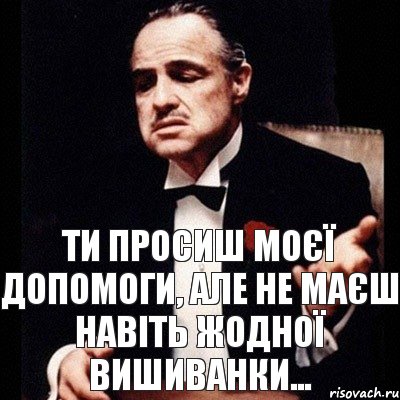 Ти просиш моєї допомоги, але не маєш навіть жодної вишиванки..., Комикс Дон Вито Корлеоне 1