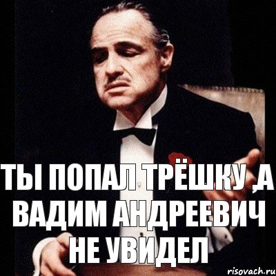 Ты попал трёшку ,а Вадим Андреевич не увидел, Комикс Дон Вито Корлеоне 1