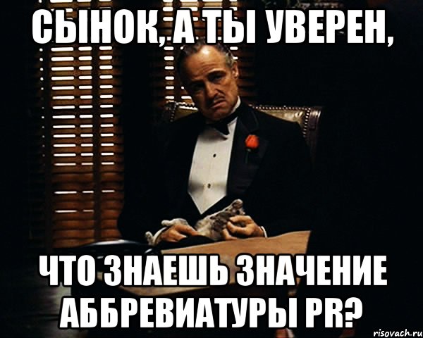 сынок, а ты уверен, что знаешь значение аббревиатуры pr?, Мем Дон Вито Корлеоне