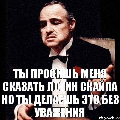 Ты просишь меня сказать логин скайпа но ты делаешь это без уважения, Комикс Дон Вито Корлеоне 1