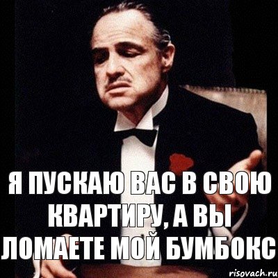 Я пускаю Вас в свою квартиру, а Вы ломаете мой бумбокс, Комикс Дон Вито Корлеоне 1