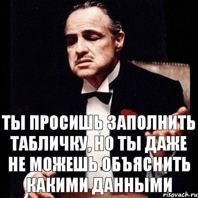 Ты просишь заполнить табличку, но ты даже не можешь объяснить какими данными, Комикс Дон Вито Корлеоне 1