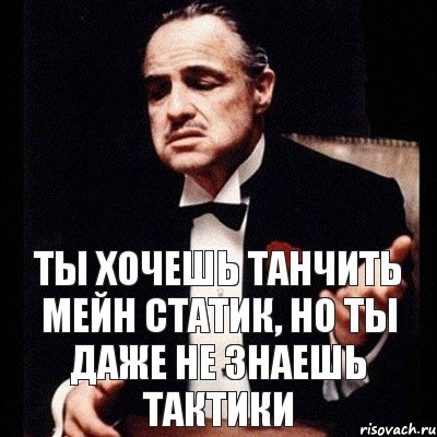 Ты хочешь танчить мейн статик, но ты даже не знаешь тактики, Комикс Дон Вито Корлеоне 1